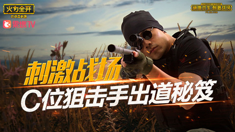 刺激战场·C位狙击手出道秘笈!